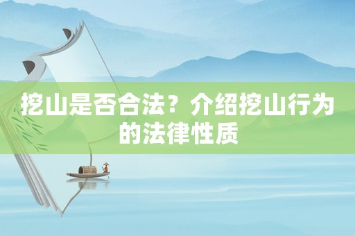 挖山是否合法？介紹挖山行為的法律性質