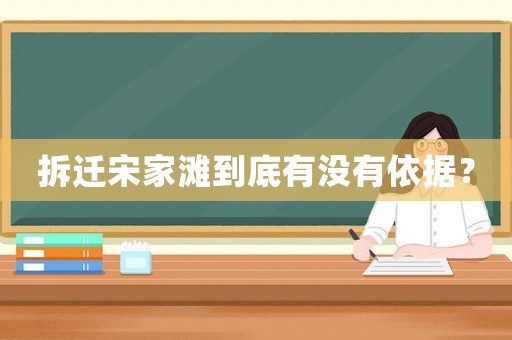 拆遷宋家灘到底有沒有依據？