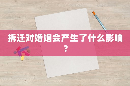 拆遷對婚姻會產生了什么影響？
