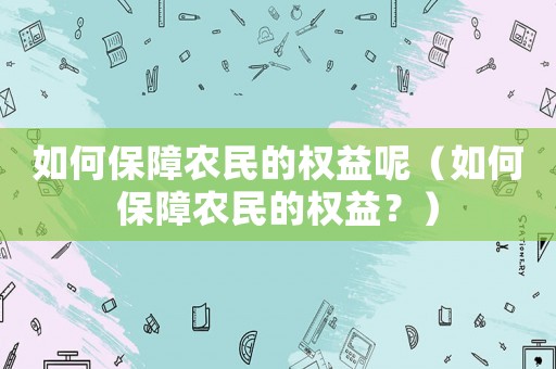 如何保障農民的權益呢（如何保障農民的權益？）