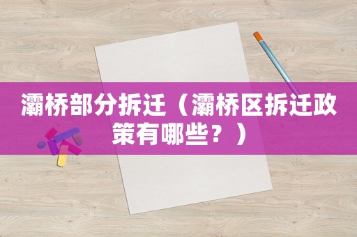 灞橋部分拆遷（灞橋區(qū)拆遷政策有哪些？）