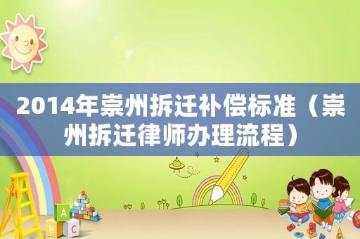 2014年崇州拆遷補償標準（崇州拆遷律師辦理流程）