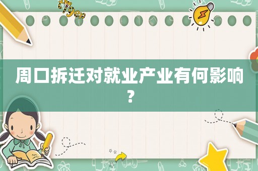 周口拆遷對就業(yè)產業(yè)有何影響？