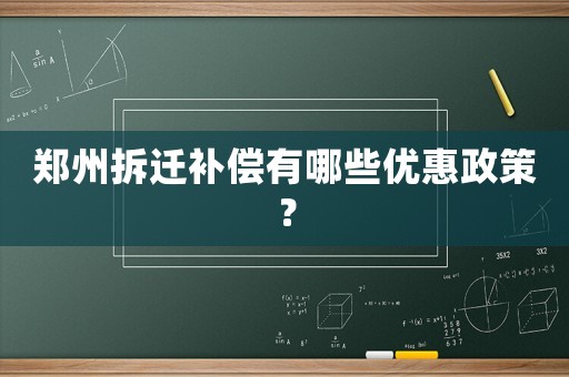 鄭州拆遷補償有哪些優惠政策？