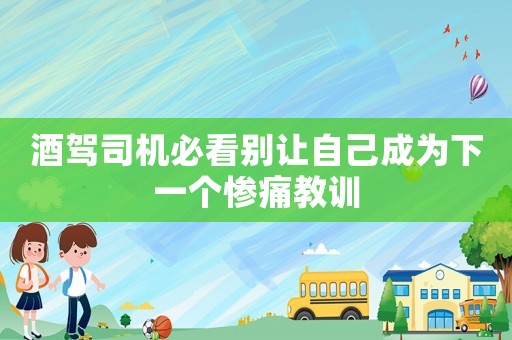 酒駕司機必看別讓自己成為下一個慘痛教訓