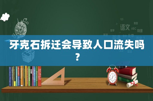牙克石拆遷會(huì)導(dǎo)致人口流失嗎？
