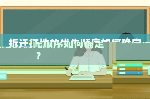 拆遷征地的優(yōu)先順序如何確定？