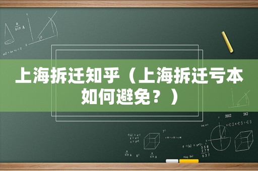 上海拆遷知乎（上海拆遷虧本如何避免？）