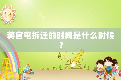 蔣官屯拆遷的時間是什么時候？
