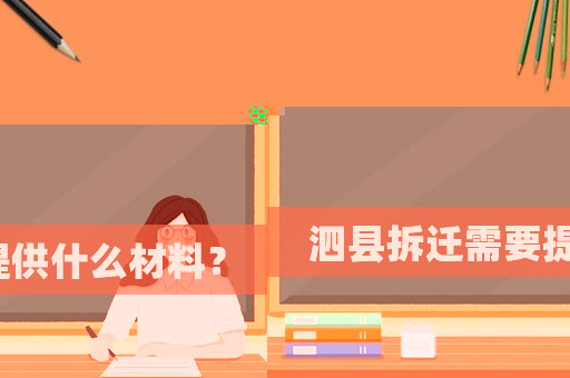 泗縣拆遷需要提供什么材料？