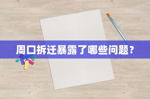 周口拆遷暴露了哪些問題？