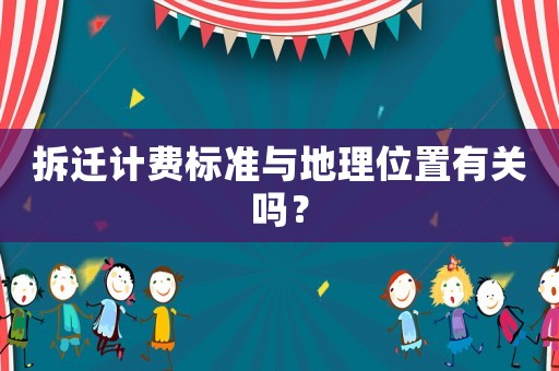 拆遷計費標準與地理位置有關嗎？