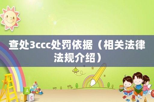 查處3ccc處罰依據(jù)（相關(guān)法律法規(guī)介紹）