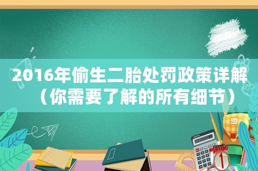 2016年偷生二胎處罰政策詳解（你需要了解的所有細節）