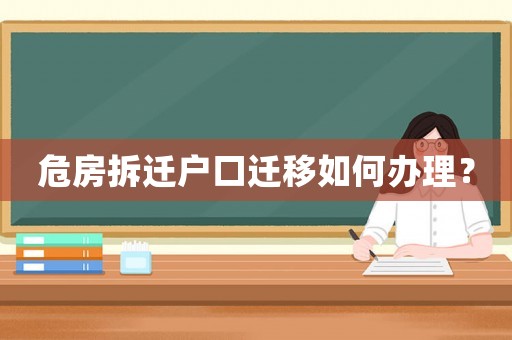 危房拆遷戶口遷移如何辦理？