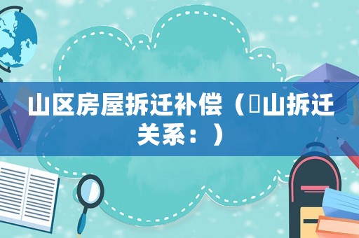 山區(qū)房屋拆遷補(bǔ)償（奓山拆遷關(guān)系：）