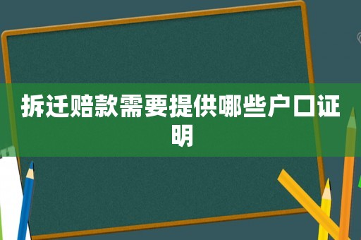 拆遷賠款需要提供哪些戶口證明