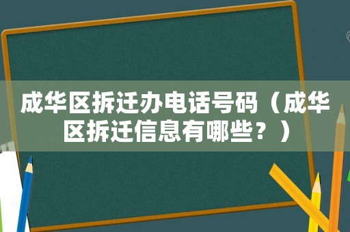 成華區(qū)拆遷辦電話號(hào)碼（成華區(qū)拆遷信息有哪些？）
