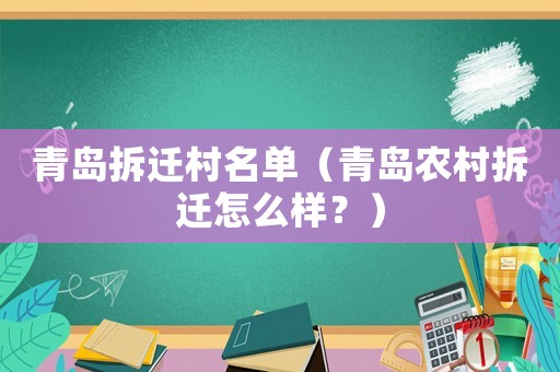 青島拆遷村名單（青島農(nóng)村拆遷怎么樣？）