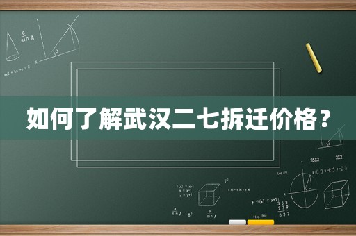 如何了解武漢二七拆遷價格？