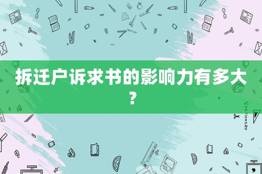 拆遷戶訴求書的影響力有多大？