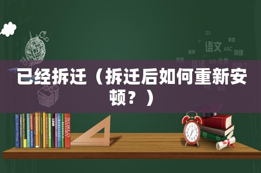 已經拆遷（拆遷后如何重新安頓？）