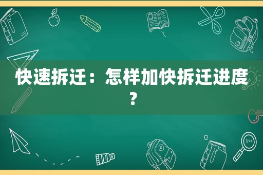 快速拆遷：怎樣加快拆遷進度？