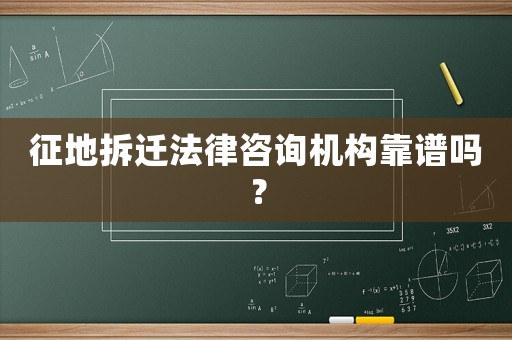 征地拆遷法律咨詢機(jī)構(gòu)靠譜嗎？