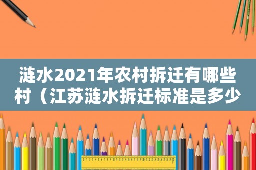 漣水2021年農村拆遷有哪些村（江蘇漣水拆遷標準是多少？）