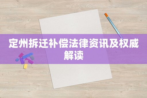 定州拆遷補償法律資訊及權威解讀