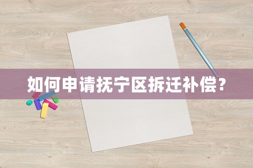 如何申請撫寧區(qū)拆遷補(bǔ)償？