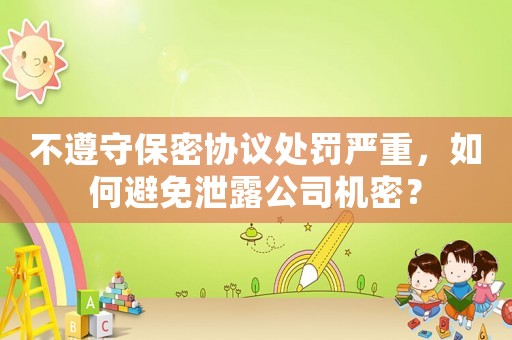 不遵守保密協議處罰嚴重，如何避免泄露公司機密？