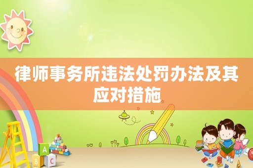 律師事務(wù)所違法處罰辦法及其應(yīng)對(duì)措施