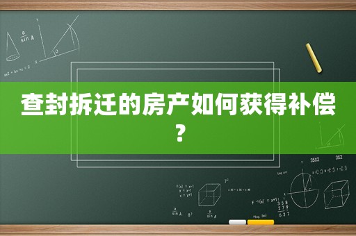 查封拆遷的房產(chǎn)如何獲得補償？