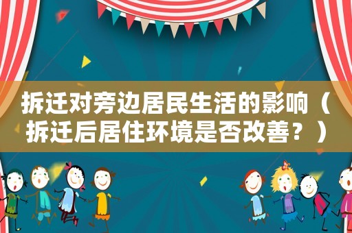拆遷對旁邊居民生活的影響（拆遷后居住環境是否改善？）