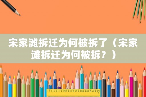 宋家灘拆遷為何被拆了（宋家灘拆遷為何被拆？）