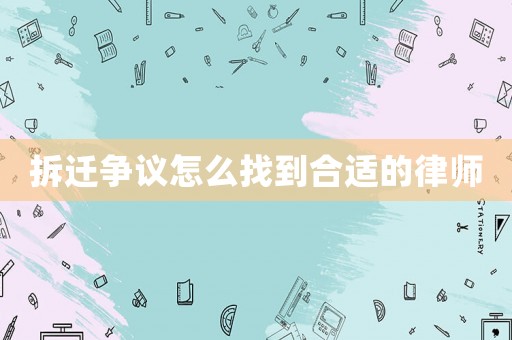 拆遷爭議怎么找到合適的律師