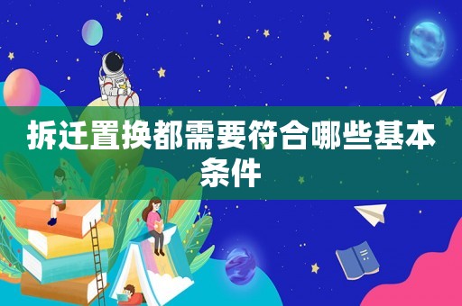 拆遷置換都需要符合哪些基本條件