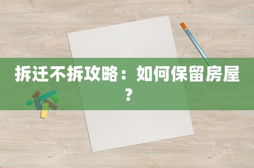 拆遷不拆攻略：如何保留房屋？
