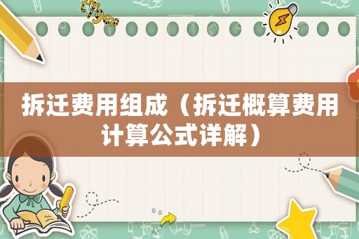 拆遷費用組成（拆遷概算費用計算公式詳解）