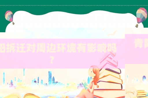 青陽拆遷對周邊環境有影響嗎？