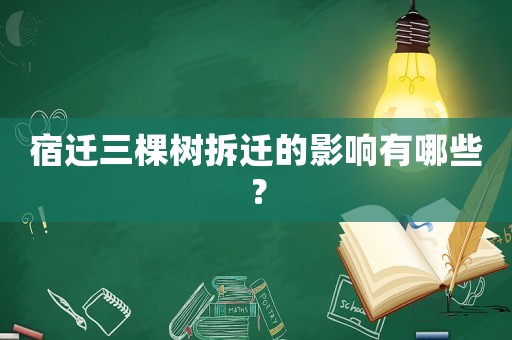 宿遷三棵樹(shù)拆遷的影響有哪些？