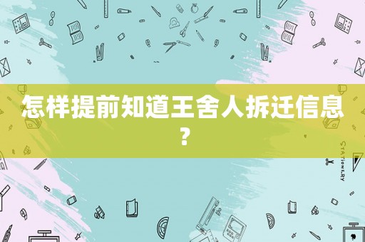怎樣提前知道王舍人拆遷信息？