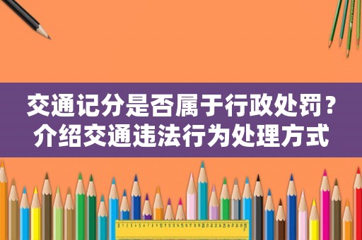 交通記分是否屬于行政處罰？介紹交通違法行為處理方式