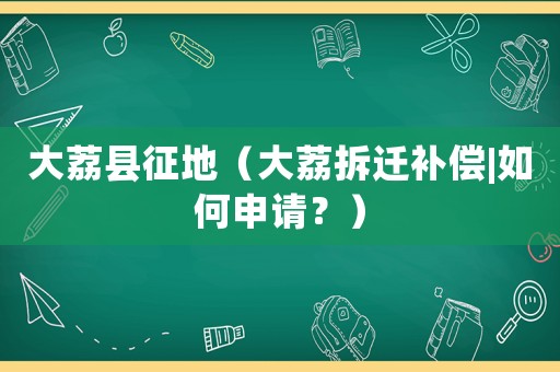 大荔縣征地（大荔拆遷補償|如何申請？）