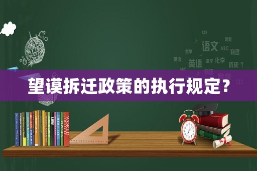 望謨拆遷政策的執行規定？