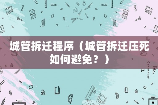城管拆遷程序（城管拆遷壓死如何避免？）