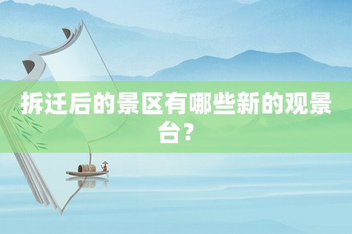 拆遷后的景區有哪些新的觀景臺？