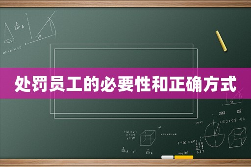 處罰員工的必要性和正確方式