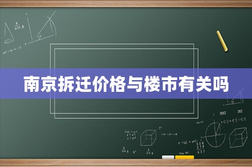 南京拆遷價格與樓市有關(guān)嗎
